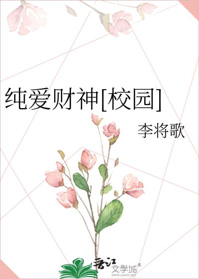 校园纯爱小说家世好