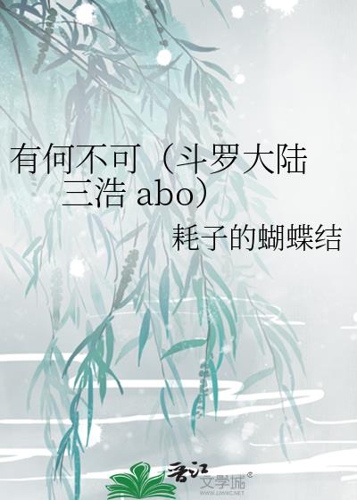 有何不可（斗罗大陆 三浩 abo）