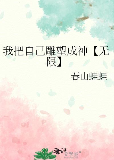 我把自己雕塑成神【无限】