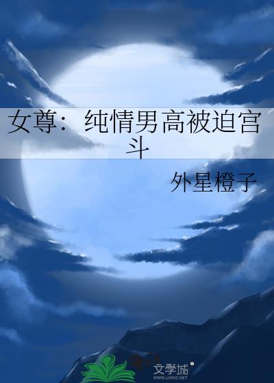 女尊：纯情男高被迫宫斗