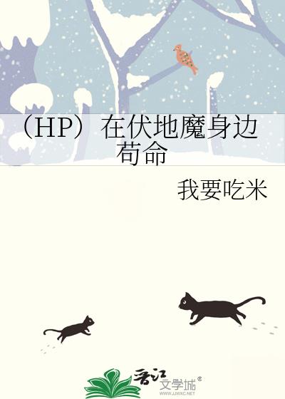 hp伏地魔的同人文