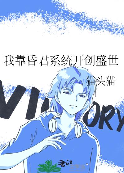 我靠昏君系统开创盛世