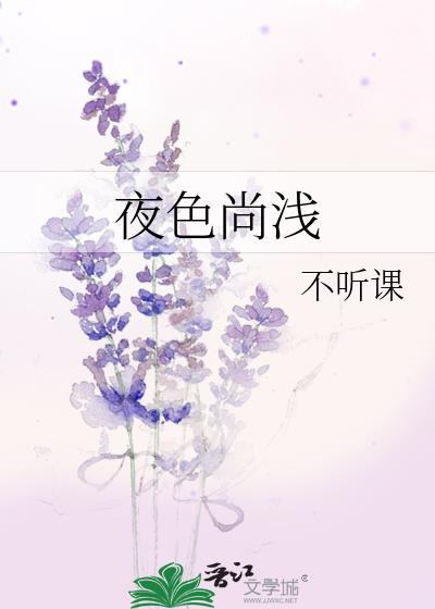 夜色尚浅歌曲