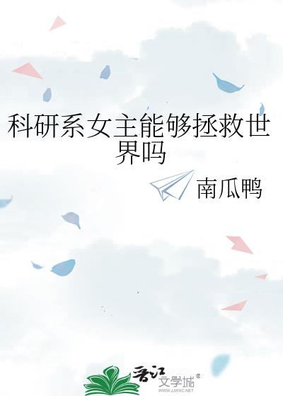 女主科研文