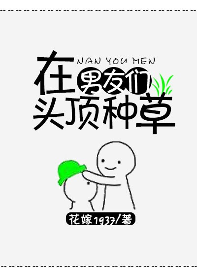 在男朋友头顶种草原