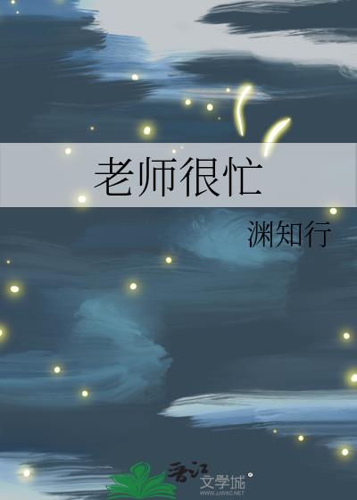 老师很忙