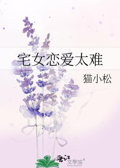 宅女谈恋爱的心态