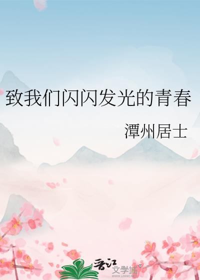 歌曲闪光的青春