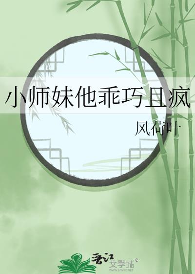 小师妹他乖巧且疯狂小说