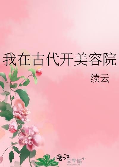 我在古代做美妆