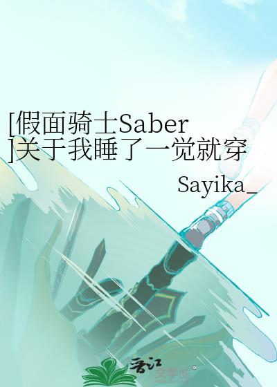 主角在假面骑士saber的小说