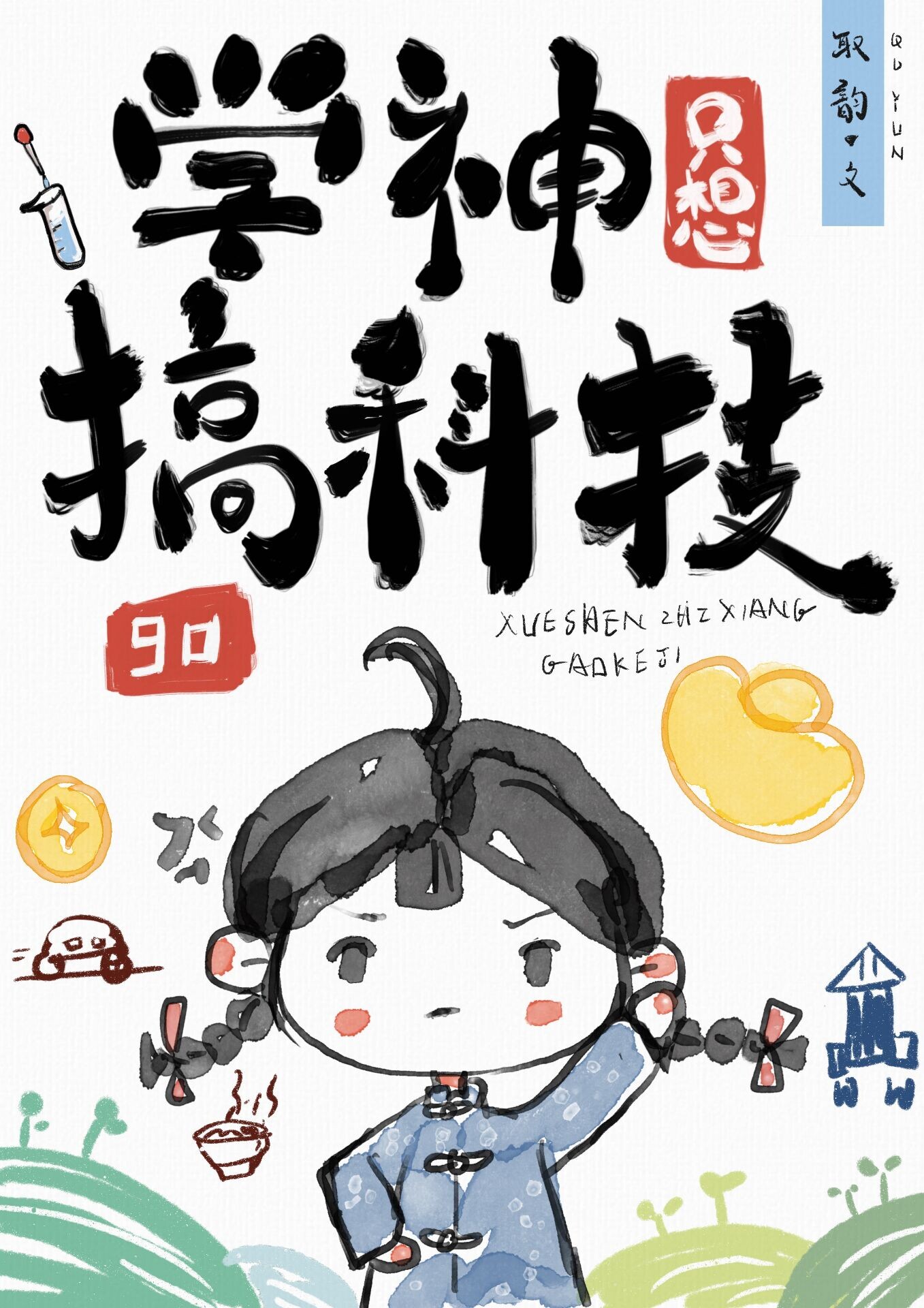 学神只想搞科技[九零