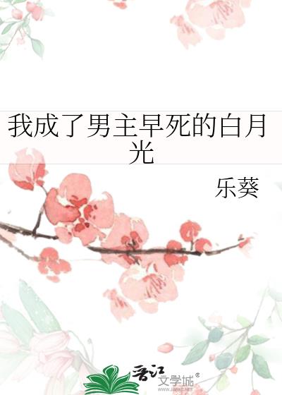 我成了男主早死的白月光小说