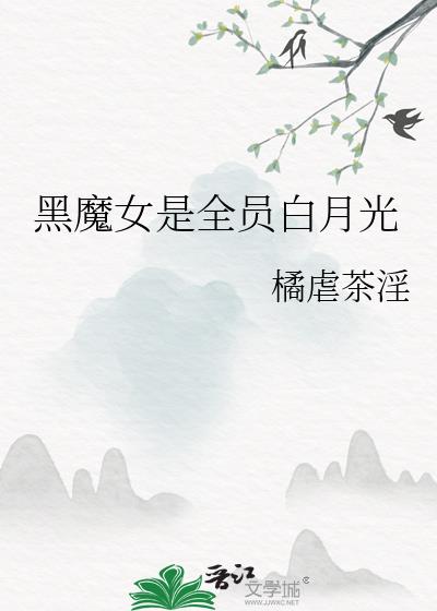 hp黑魔王的白月光