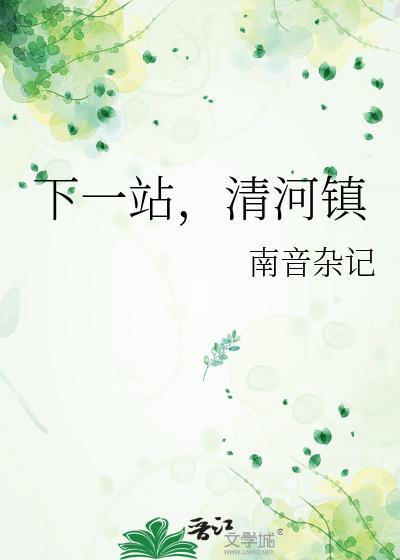 下一站，清河镇