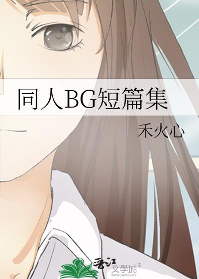 同人BG短篇集