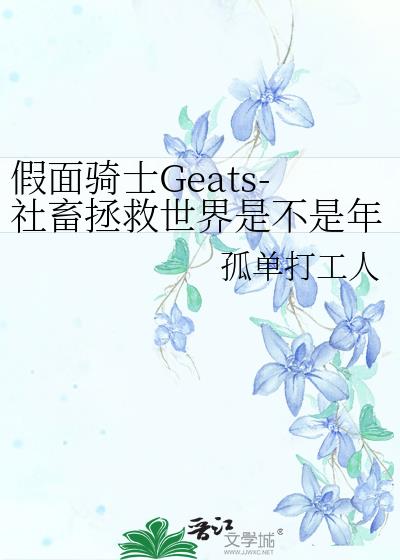 假面骑士Geats-社畜拯救世界是不是年龄超标了？