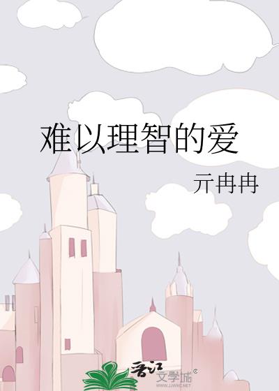 难以理智的爱是什么歌