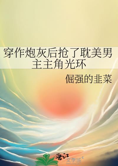 穿成炮灰后我又作又精