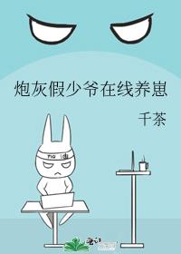 炮灰假少爷重生后惊呆了 漫画