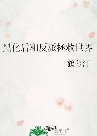 黑化反派拯救指南