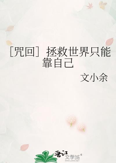 咒回拯救世界进行时