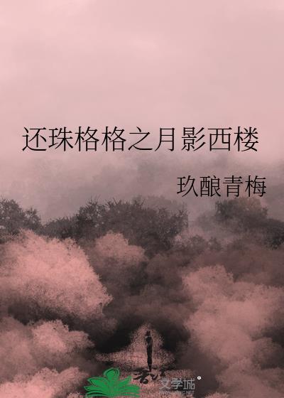 还珠格格之月影西楼