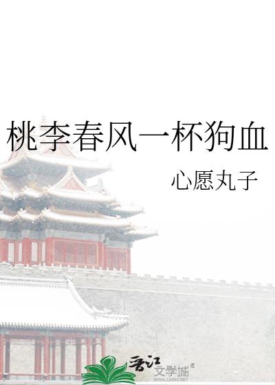 桃李春风一家