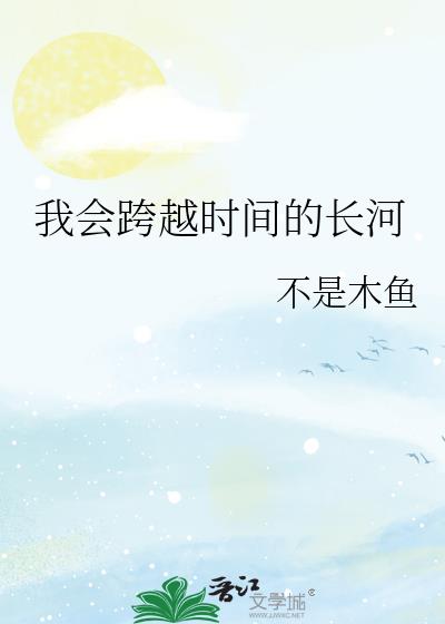 仙王能跨越时间长河吗