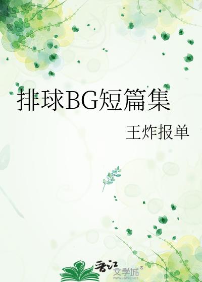 排球bg同人文all女主