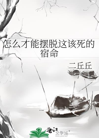 怎么才能摆脱命运