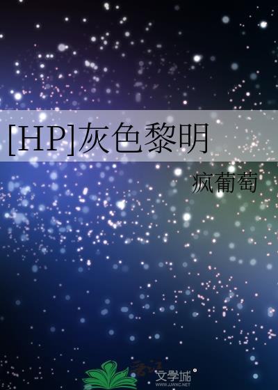 [HP]灰色黎明