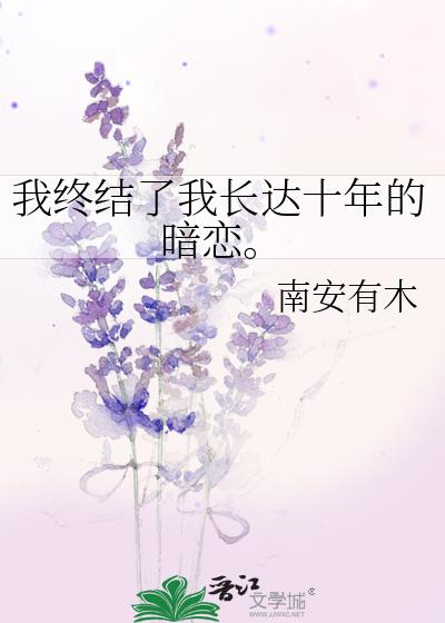 我终结了我长达十年的暗恋。