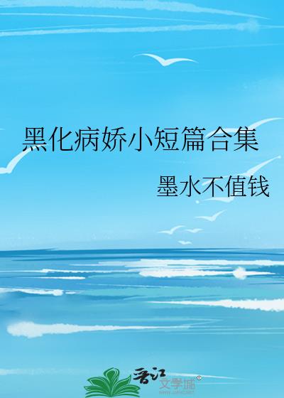 黑化病娇小短篇合集作者一发完