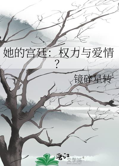 她的宫廷：权力与爱情？