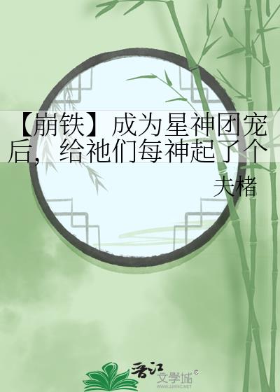 【崩铁】成为星神团宠后，给祂们每神起了个外号