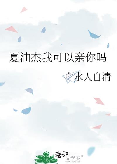 夏油杰你可不可以不