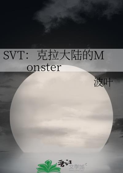 SVT：克拉大陆的Monster