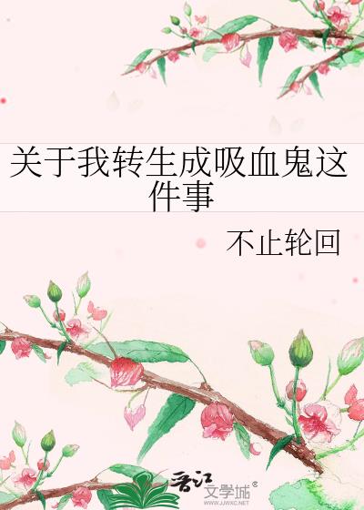 关于我转生成吸血鬼这件事