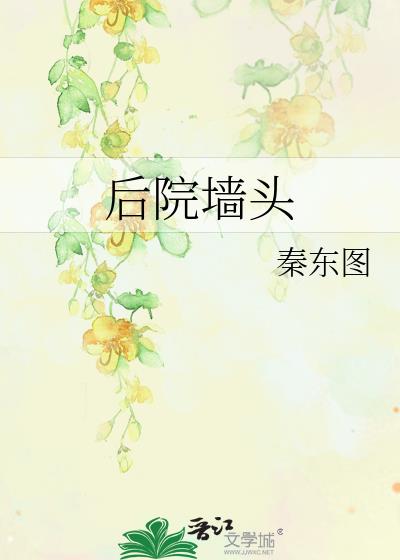 农村后院墙有什么说法