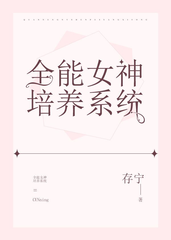 全能女神培养系统 作者:存宁