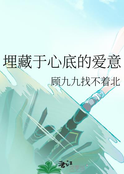 将爱意埋藏心底短剧完整版