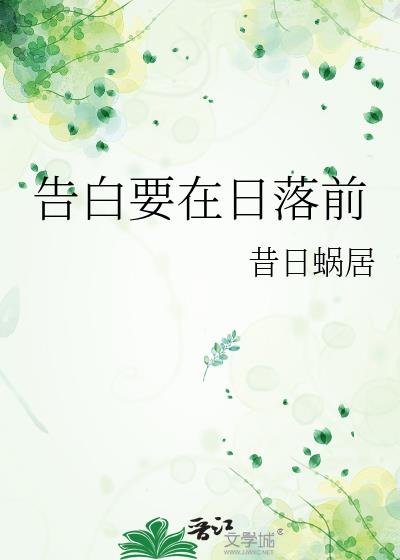 日落的告白李逵