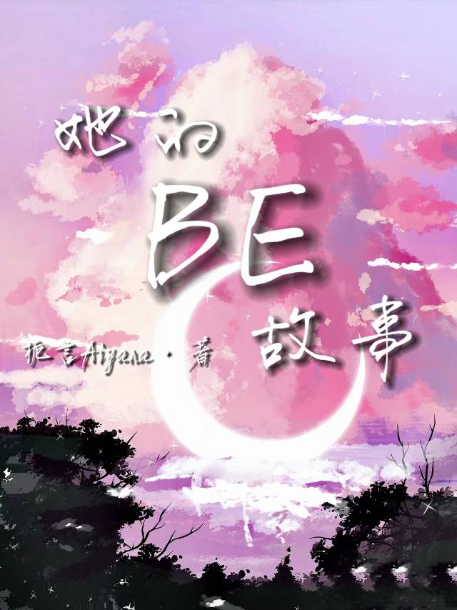 be故事名字