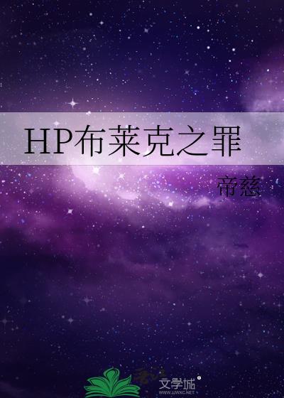 晋江hp主角为布莱克