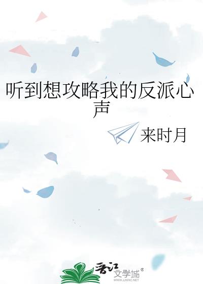 听到想攻略我的反派心声笔趣阁