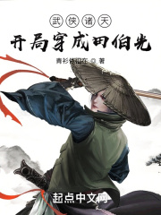 诸天穿越从武当开始