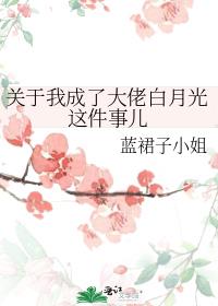 我成了大佬们的白月光