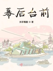 幕后前台小说