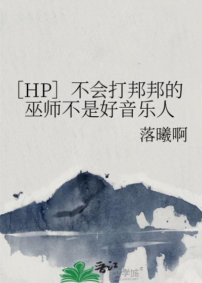 ［HP］不会打邦邦的巫师不是好音乐人